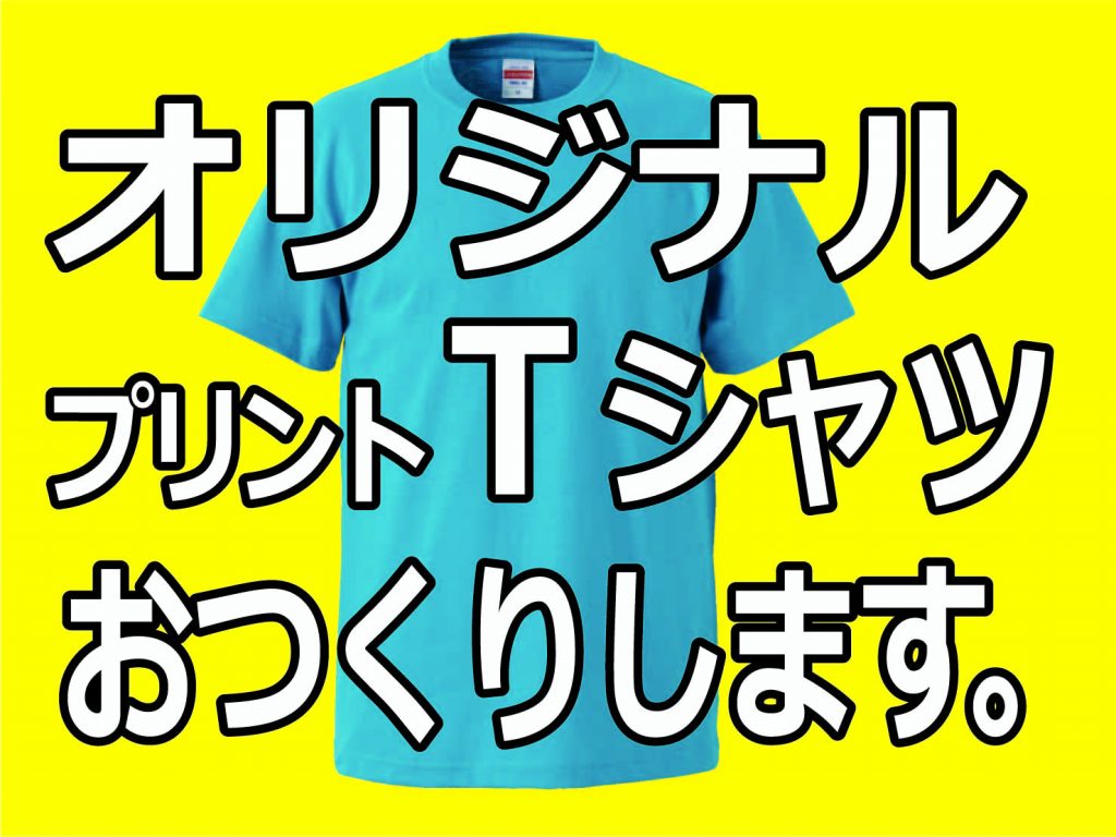 オリジナル　プリントＴシャツお作りいたします