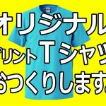オリジナル　プリントＴシャツお作りいたします