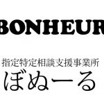 相談支援事業所 ぼぬーる