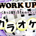 カラオケイベント