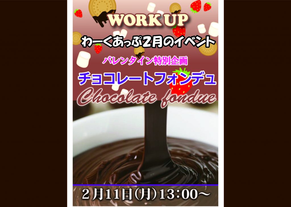 チョコレートフォンデュ