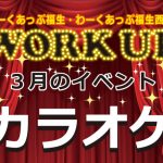 3月のイベント