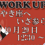 令和元年10月イベント②　　　立川　けやき座