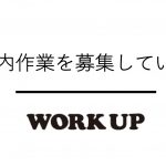 【法人様向け】施設内作業を募集しています