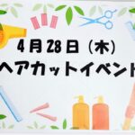 令和4年4月28日 瑞穂事業所ヘアカットイベント
