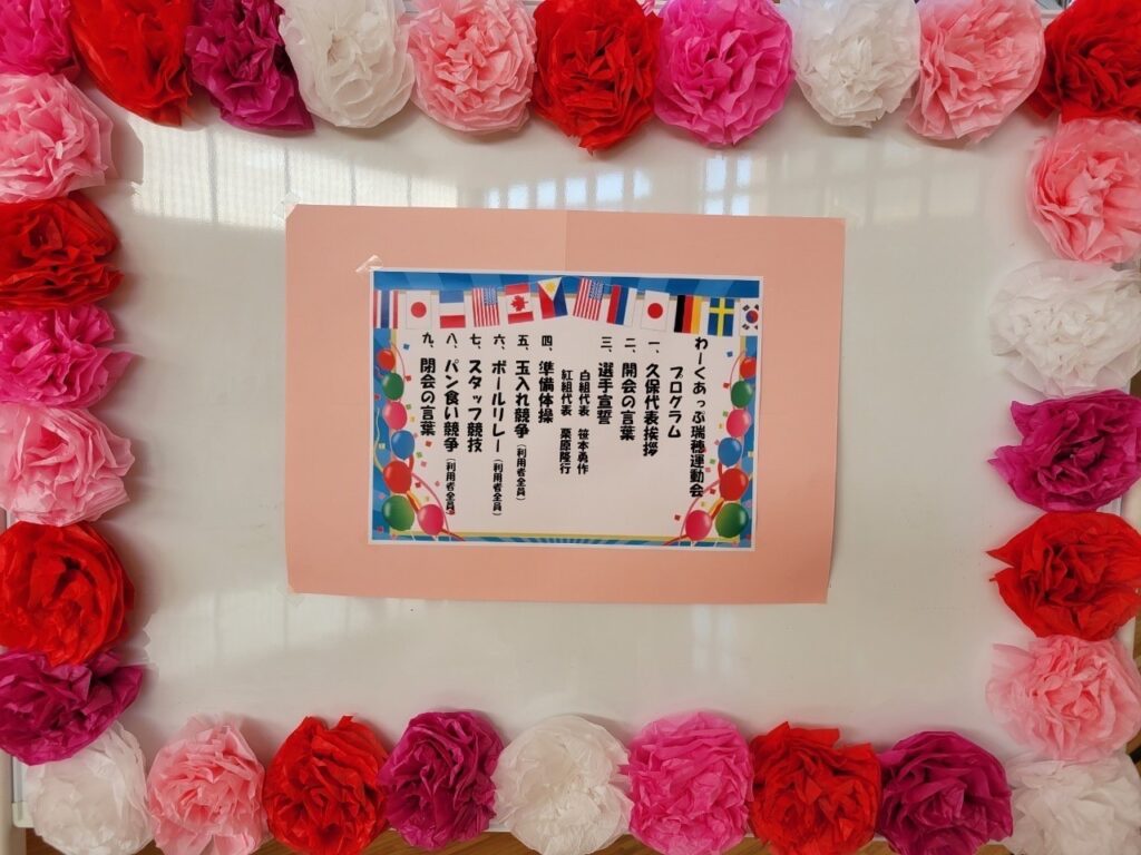 令和4年9月26日　わーくあっぷ瑞穂　運動会イベント