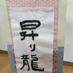 令和5年12月28日　わーくあっぷ瑞穂　アートワーク