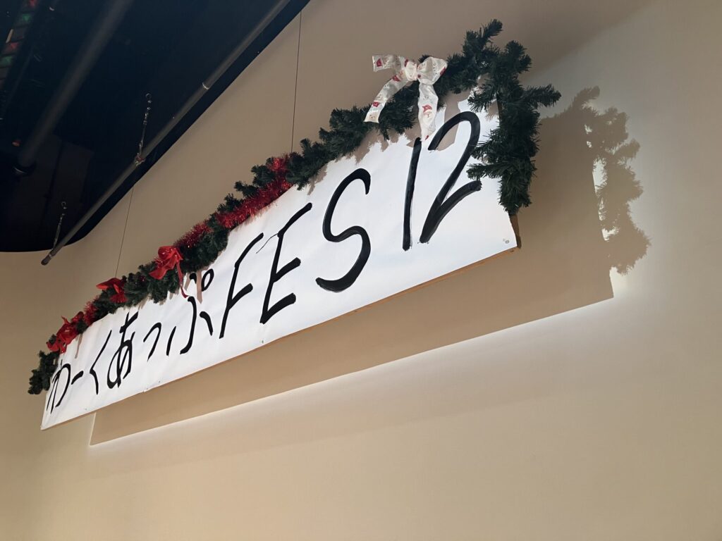 令和6年12月12日　わーくあっぷフェスⅫ