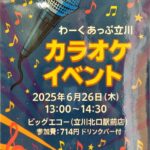 令和７年６月２６日　わーくあっぷ立川　カラオケイベント