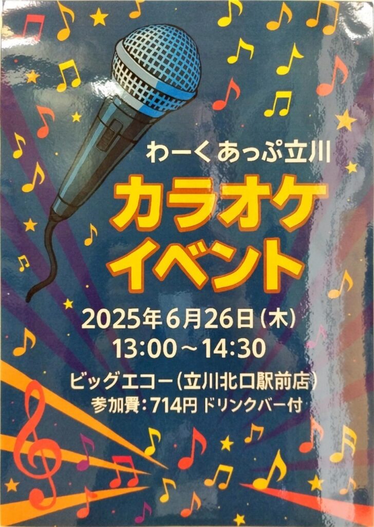 令和７年６月２６日　わーくあっぷ立川　カラオケイベント